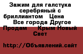 Зажим для галстука серебряный с бриллиантом › Цена ­ 4 500 - Все города Другое » Продам   . Крым,Новый Свет